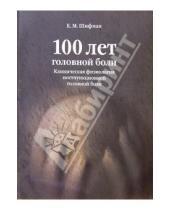 Картинка к книге Ефим Шифман - 100 лет головной боли: Клиническая физиология постпункционной головной боли: Пособие для врачей