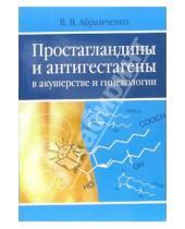 Картинка к книге Валерий Абрамченко - Простагландины и антигестагены в акушерстве и гинекологии