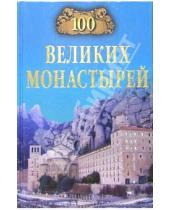 Картинка к книге Алексеевна Надежда Ионина - 100 великих монастырей