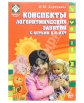 Картинка к книге Юрьевна Марина Картушина - Конспекты логоритмических занятий с детьми 5-6 лет