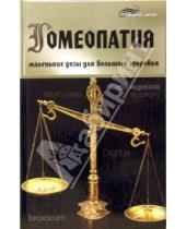 Картинка к книге Юрьевна Анастасия Полянина - Гомеопатия. Маленькие дозы для большого здоровья