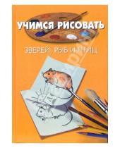 Картинка к книге Пьер Порте - Учимся рисовать зверей, рыб и птиц