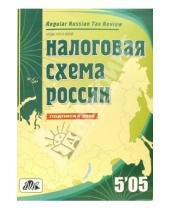 Картинка к книге Дело и сервис - Налоговая схема России по состоянию на 7 октября 2005 года (5/2005)