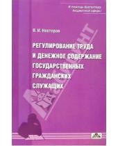 Картинка к книге И. В. Нестеров - Регулирование труда и денежное содержание государственных гражданских служащих