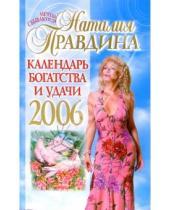 Картинка к книге Борисовна Наталия Правдина - Календарь богатства и удачи 2006 год