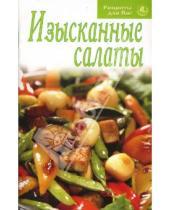 Картинка к книге Рецепты для Вас - Изысканные салаты