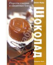 Картинка к книге Джоанна Фарроу - Шоколад. Рецепты сладких и пикантных блюд