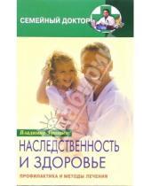 Картинка к книге Владимир Трошин - Наследственность и здоровье. Профилактика и методы лечения