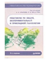 Картинка к книге А. Крылов - Практикум по общей, экспериментальной и прикладной психологии. - 2-е издание, доп. и переработанное