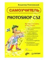 Картинка к книге Владимир Ремезовский - Самоучитель Photoshop CS2 (+ CD)