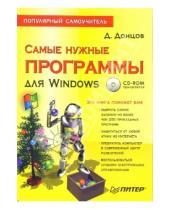 Картинка к книге Дмитрий Донцов - Самые нужные программы для Windows. Популярный самоучитель (+ CD)