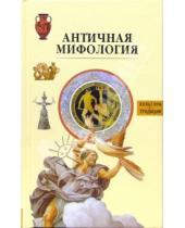 Картинка к книге Культура и традиции - Античная мифология