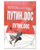 Картинка к книге Колонна Пабликейшинз - Путин. doc: Девять революционных пьес (+ CD)
