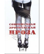 Картинка к книге Андрей Неклюдов - Современная эротическая проза. Сборник