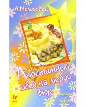 Картинка к книге Александра Молоховец - Аппетитный обед на любой вкус