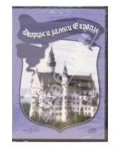Картинка к книге Директмедиа Паблишинг - Дворцы и замки Европы