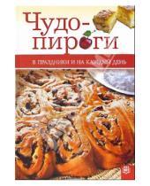 Картинка к книге Кулинария - Чудо-пироги. В праздники и на каждый день