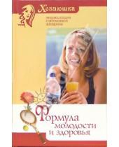 Картинка к книге Ивановна Наталья Шейко - Формула молодости и здоровья