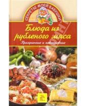 Картинка к книге А. Е. Андреева - Блюда из рубленого мяса. Праздничные и повседневные