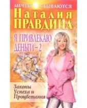 Картинка к книге Борисовна Наталия Правдина - Я привлекаю деньги - 2