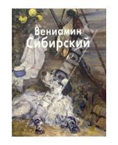 Картинка к книге Татьяна Скоробогатова - Сибирский