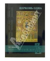 Картинка к книге Алексей Хомяков - Церковь одна