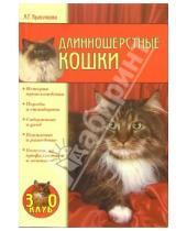 Картинка к книге Анастасия Красичкова - Длинношерстные кошки