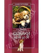 Картинка к книге Юлия Рычкова - Собаки от А до Я