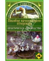 Картинка к книге Анастасия Красичкова - Пособие начинающего птицевода. Практическое руководство