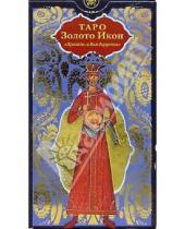 Картинка к книге Карты Таро - Таро "Золото Икон"