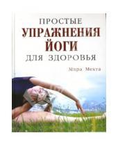 Картинка к книге Мира Мехта - Простые упражнения йоги для здоровья