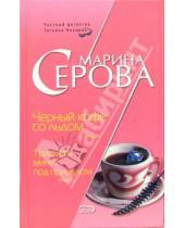 Картинка к книге Сергеевна Марина Серова - Черный кофе со льдом. Тридцать минут под прицелом: Повести