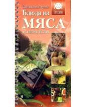 Картинка к книге Приготовим и съедим - Блюда из мяса и субпродуктов. Кавказская кухня