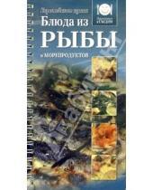 Картинка к книге Приготовим и съедим - Блюда из рыбы и морепродуктов. Европейская кухня