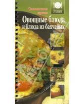 Картинка к книге Приготовим и съедим - Овощные блюда и блюда из бахчевых