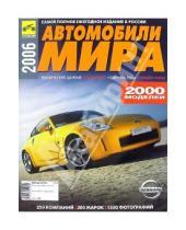 Картинка к книге Журналы, Автокаталоги - Автомобили мира 2006