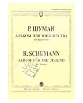 Картинка к книге Роберт Шуман - Альбом для юношества: Для фортепиано