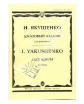Картинка к книге Игорь Якушенко - Джазовый альбом: Для фортепиано