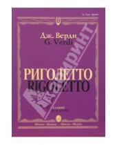 Картинка к книге Джузеппе Верди - Риголетто. Опера в трех действиях: Клавир