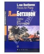 Картинка к книге ван Людвиг Бетховен - Пьесы для фортепиано
