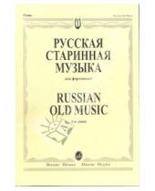 Картинка к книге Фортепиано - Русская старинная музыка для фортепиано