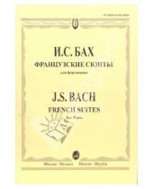 Картинка к книге Себастьян Иоганн Бах - Французские сюиты: Для фортепиано