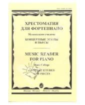 Картинка к книге Фортепиано - Хрестоматия для фортепиано: Музыкальное училище: Концертные этюды и пьесы