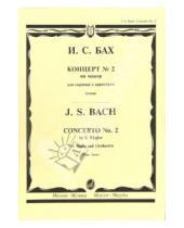Картинка к книге Себастьян Иоганн Бах - Концерт №2 ми мажор: Для скрипки с оркестром.- Клавир
