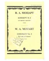 Картинка к книге Амадей Вольфганг Моцарт - Концерт №4: Для скрипки с оркестром. - Клавир