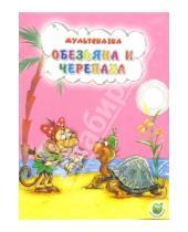 Картинка к книге Мультсказка - Обезьяна и черепаха