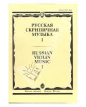 Картинка к книге Скрипка - Русская скрипичная музыка-1: для скрипки и фортепиано
