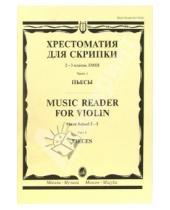 Картинка к книге М. Гарлицкий - Хрестоматия для скрипки: 2-3 классы ДМШ. Часть 1: Пьесы