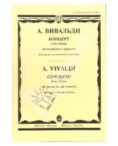 Картинка к книге Антонио Вивальди - Концерт соль минор: Для виолончели с оркестром. Переложение для виолончели и ф-п.