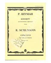 Картинка к книге Роберт Шуман - Концерт: Для виолончели с оркестром. - Клавир